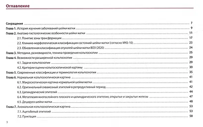 Кольпоскопия: руководство для практикующих врачей - фото 2