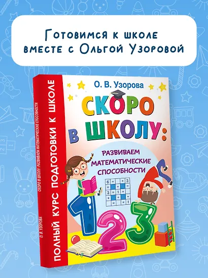 Скоро в школу: развиваем математические способности - фото 4