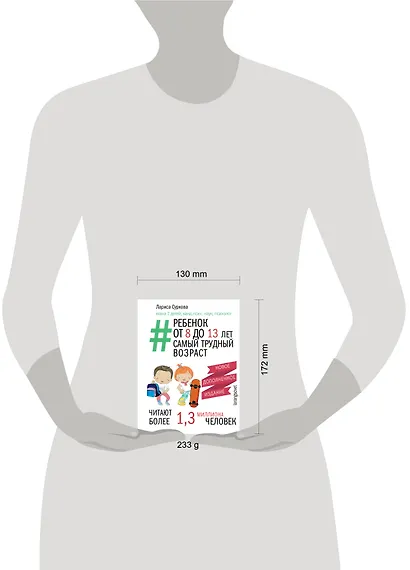 Ребенок от 8 до 13 лет: самый трудный возраст. Новое дополненное издание - фото 4