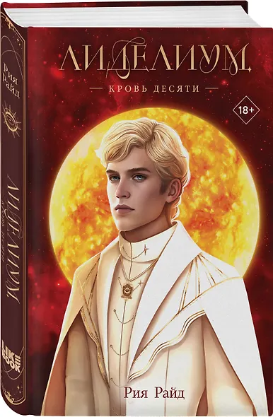 Лиделиум. Кровь Десяти - фото 3