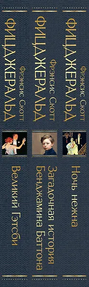 Набор "Лучшие произведения Фицджеральда (комплект из 3 книг: Великий Гэтсби, Загадочная история Бенджамина Баттона и Ночь нежна) - фото 10