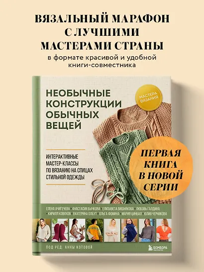Необычные конструкции обычных вещей. Интерактивные мастер-классы по вязанию на спицах стильной одежды - фото 4