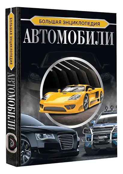 Большая энциклопедия. Автомобили - фото 3