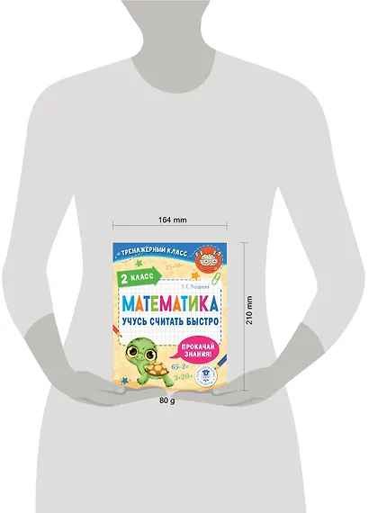 Математика. Учусь считать быстро. 2 класс - фото 7