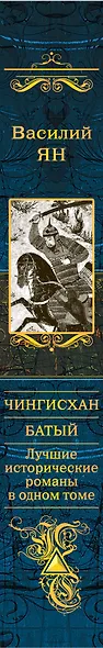 Чингисхан. Батый. Лучшие исторические романы в одном томе - фото 5
