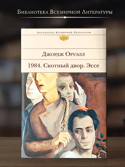 1984. Скотный двор. Эссе - фото 4