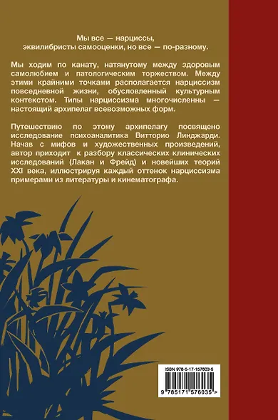 Мы все нарциссы? Феномен нарциссизма от мифологии до патологии - фото 2