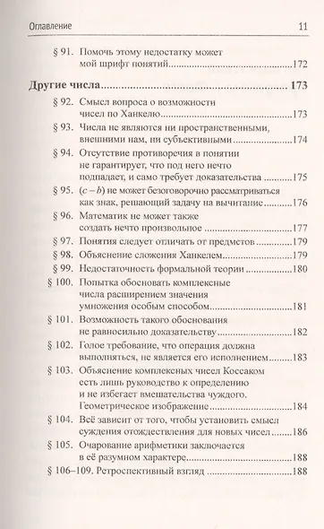 Основоположения арифметики. Логико-математическое исследование о понятии числа - фото 10