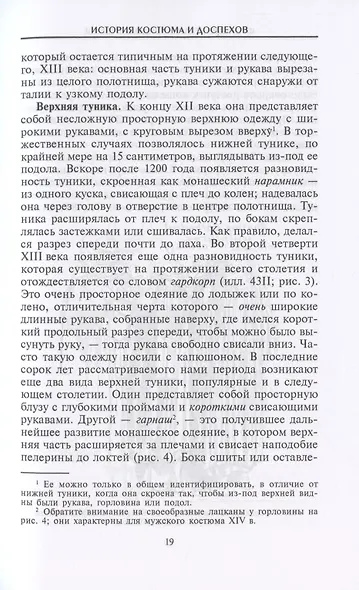 История костюма и доспехов. От крестоносцев до придворных щеголей - фото 7