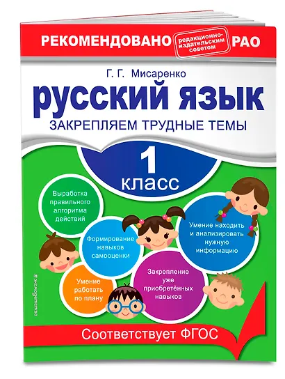 Русский язык. 1 класс. Закрепляем трудные темы - фото 3