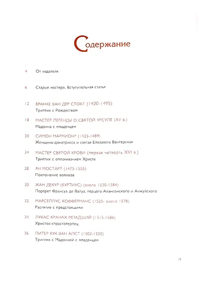 Старые мастера. Европейская живопись XV-XVIII веков. Лучшее из частных коллекций. Том 1 - фото 2