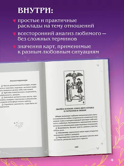 Таро и любовь. Как говорить с картами о чувствах, любви и отношениях - фото 5