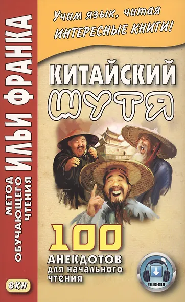 Китайский шутя. 100 анекдотов для начального чтения - фото 2