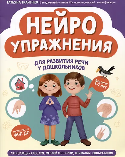 Нейроупражнения для развития речи у дошкольников - фото 1
