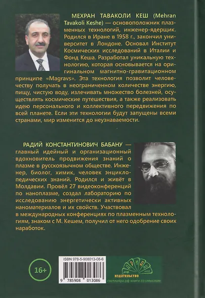Плазма. Прана. Жива. Ци. Введение в наноплазменные технологии. Сборник материалов и статей. Том 2 - фото 2