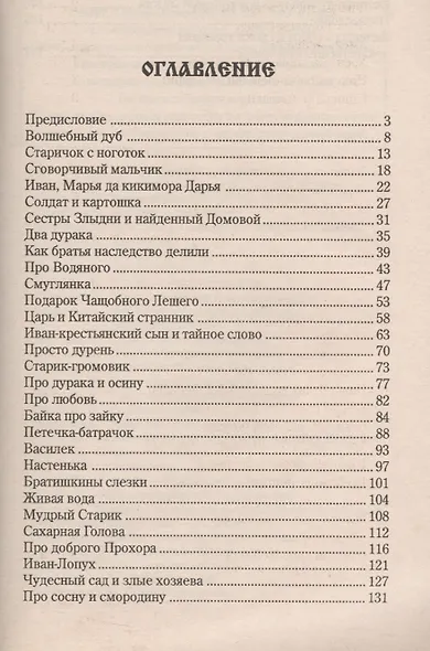 Рецепты золотого колодца. Лечебные русские сказки - фото 2