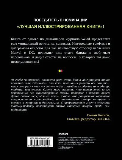 Super Graphic. Вселенная комиксов сквозь схемы и диаграммы - фото 2