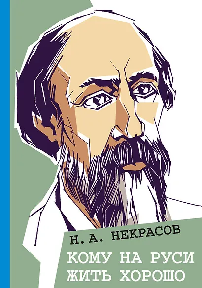 Кому на Руси жить хорошо - фото 1