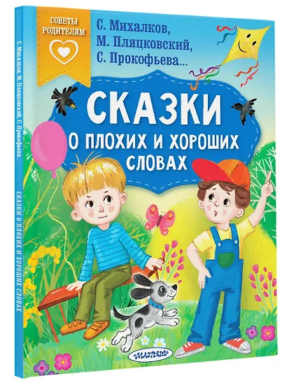 Сказки о плохих и хороших словах - фото 3