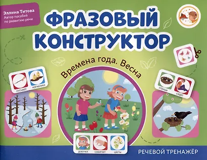 Фразовый конструктор "Времена года. Весна". Речевой тренажер - фото 1