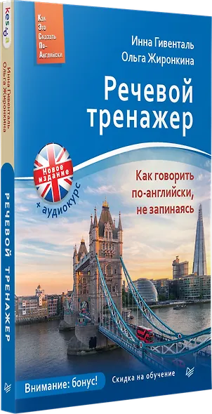 Речевой тренажер. Как говорить по-английски, не запинаясь + Аудиокурс_новое издание - фото 2
