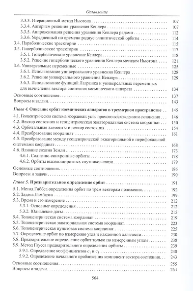 Введение в механику полета и управления космическими аппаратами. Учебник для вузов - фото 3