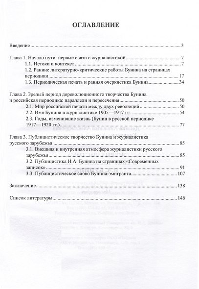 Журналистика в творческой судьбе И.А. Бунина. Монография - фото 2
