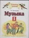 Музыка. 1 класс.Учебник для четырехлетней нач.школы - фото 1