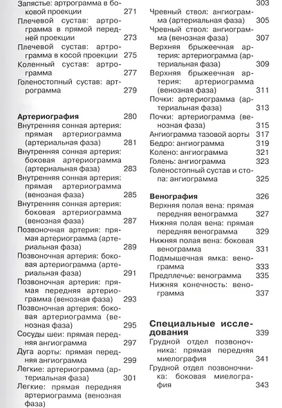 Карманный атлас рентгенологической анатомии. 6-е издание, исправленное и дополненное - фото 5