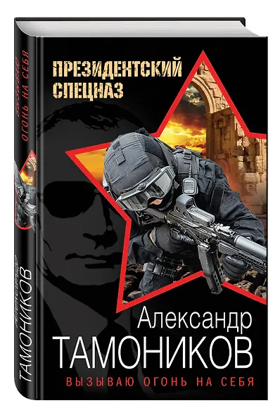 Вызываю огонь на себя - фото 3