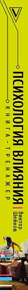 Психология влияния. Манипулировать — уметь и защищаться! - фото 7