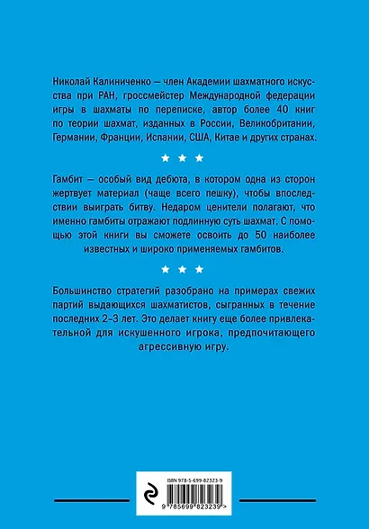Гамбиты. Стратегии быстрых побед - фото 2