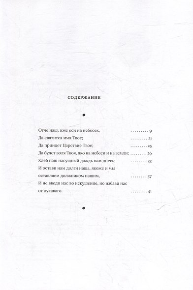 Благочестивые чувствования богомыслящего христианина при чтении Молитвы Господней, разделенные на семь богомыслий - фото 2