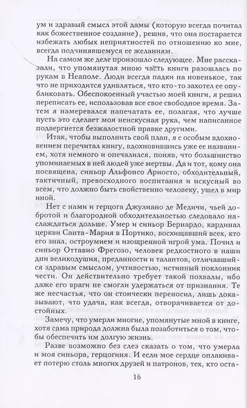 Записки придворного. Изысканные обычаи, интеллектуальные игры и развлечения итальянского общества эпохи Возрождения - фото 8