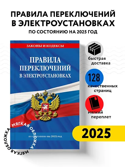 Правила переключений в электроустановках по состоянию на 2025 год - фото 4