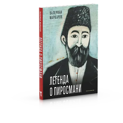 Легенда о Пиросмани - фото 2