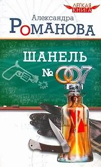 Шанель № 007 / (мягк) (Легкая книга). Романова А. (АСТ) - фото 1