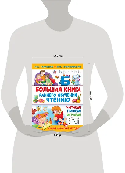 Большая книга раннего обучения чтению - фото 13