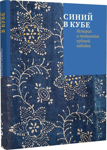 Синий в кубе. История и технология кубовой набойки - фото 1