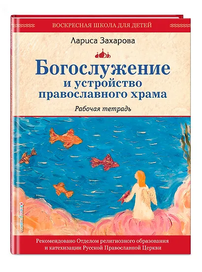 Богослужение и устройство православного храма. Рабочая тетрадь - фото 3