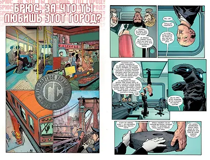 Бэтмен. Книга 4. Нулевой год. Тайный город - фото 4