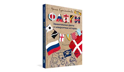 Флаги. Удивительные факты и невероятные истории - фото 2