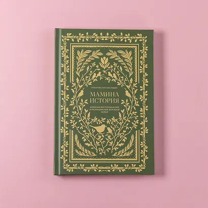 Мамина история. Дневник воспоминаний и размышлений для моей семьи - фото 11