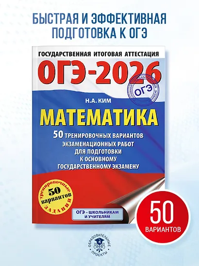 ОГЭ-2026. Математика. 50 тренировочных вариантов экзаменационных работ для подготовки к основному государственному экзамену - фото 4