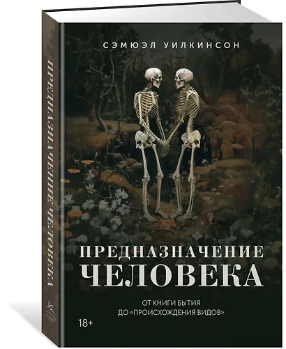 Предназначение человека: От Книги Бытия до «Происхождения видов» - фото 3