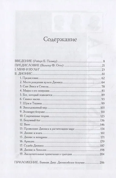 Дионис. Миф и культ - фото 2