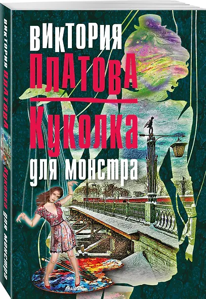 Куколка для монстра - фото 3
