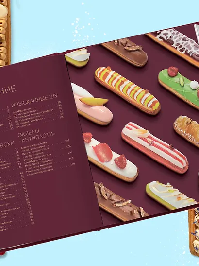 Эклер королей. Уникальные десерты, достойные мастеров - фото 9