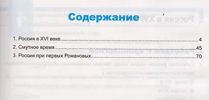 Универсальные учебные действия. Рабочая тетрадь по истории России. 7 класс: к учебнику под ред. А.В. Торкунова «История России. 7 класс». ФГОС - фото 2