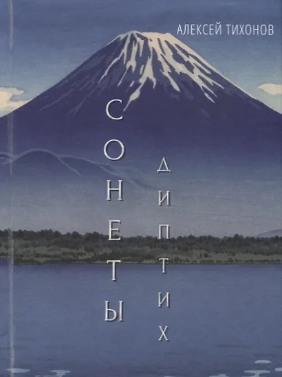 Диптих. Стихи. Сонеты (книга-перевертыш) - фото 2